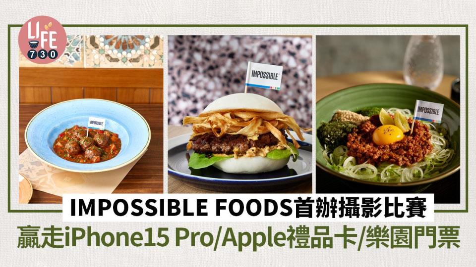 IMPOSSIBLE FOODS首辦攝影比賽！贏走iPhone 15 Pro／Apple禮品卡／樂園門票／超市禮券