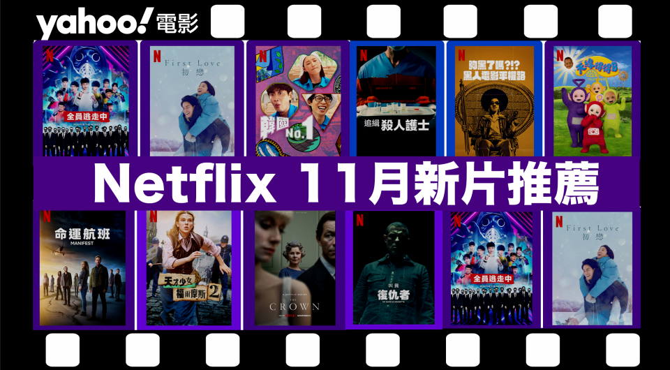 【Netflix 11月新片】10部Netflix必睇劇集電影推薦（內附上架日期及劇照）