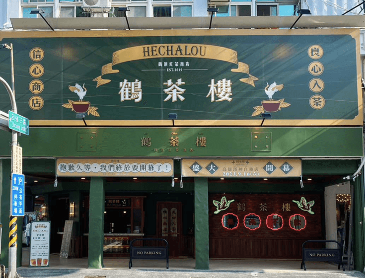 高雄鶴茶樓分店一口氣倒4間，包含漢神自強店在內。（翻攝鶴茶樓官網）