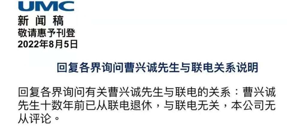 聯電撇清和曹興誠的關係。（圖／翻攝自中國半導體論壇）