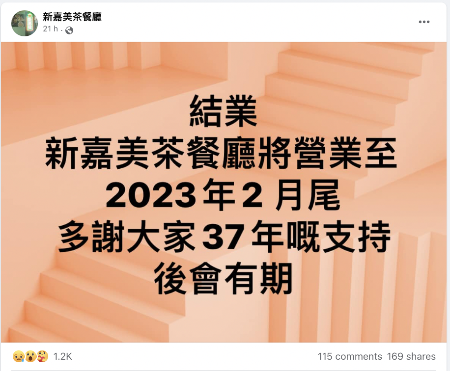 灣仔新嘉美茶餐廳結業！37年街坊茶記走入歷史 招牌超級漢堡+芝士撈丁Last Call