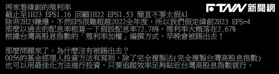 有股民網友提醒，如果緯創的股價保持在高位，那麼遲早會被台灣高股息指數（0056）剔除出去。（圖／翻攝ptt）