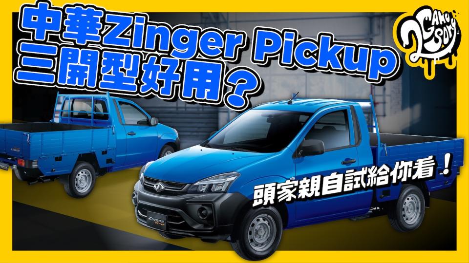 中華 Zinger Pickup 三開型好用嗎？頭家親自試給你看！