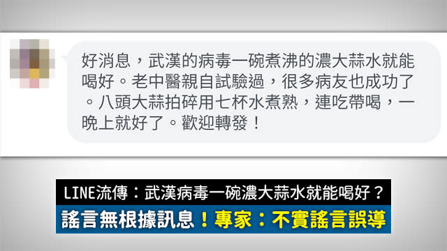 喝一碗濃大蒜水治療武漢肺炎的作法，已經過許多專家證實為不實謠言。