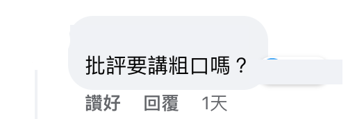 有網民認為泥鯭嘅發文帶有粗口係攻擊唔係批評咁簡單。