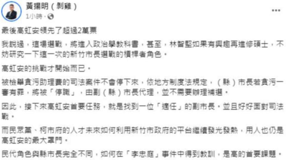 黃揚明在臉書點出高虹安當選後最大的2個挑戰。（圖／翻攝自黃揚明（剝雞）臉書）