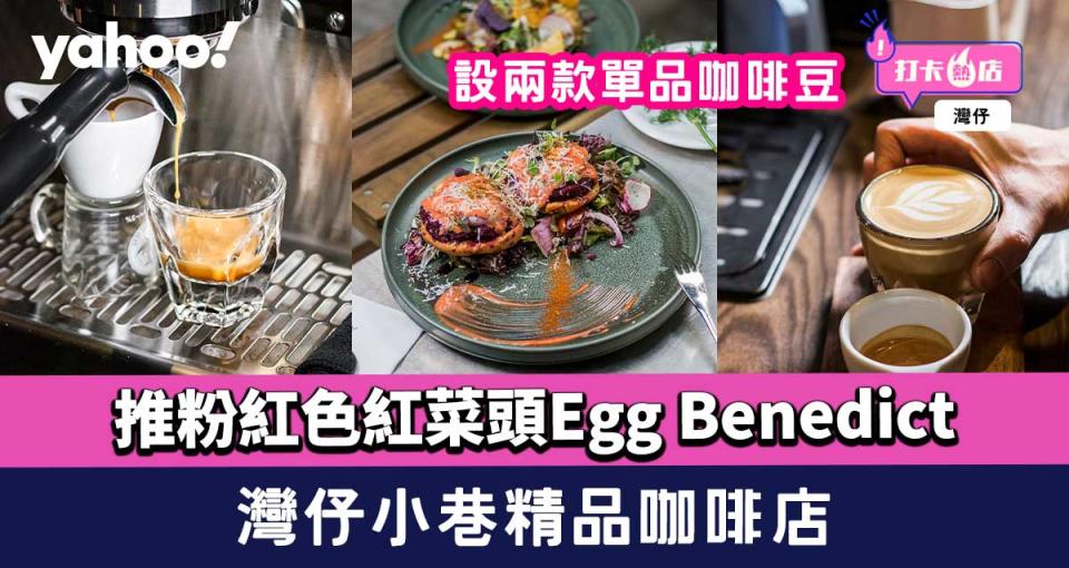 灣仔cafe︱小巷精品咖啡店！粉紅色紅菜頭Egg Benedict+暖野菜沙律