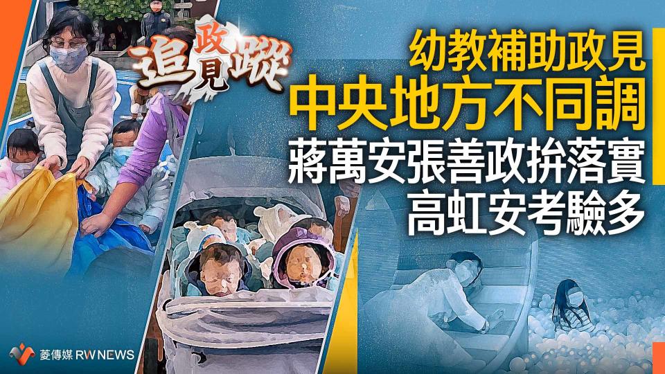 政見追蹤系列7／ 幼教補助政見中央地方不同調　蔣萬安張善政拚落實高虹安考驗多