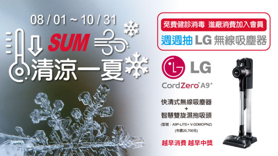 即日起至10月31日止至SUM買車或保養消費滿3,000元，並加入會員，就有機會獲得「LG CordZero ™ 快清式無線吸塵器+智慧雙旋濕拖吸頭」(圖片來源/ SUM)