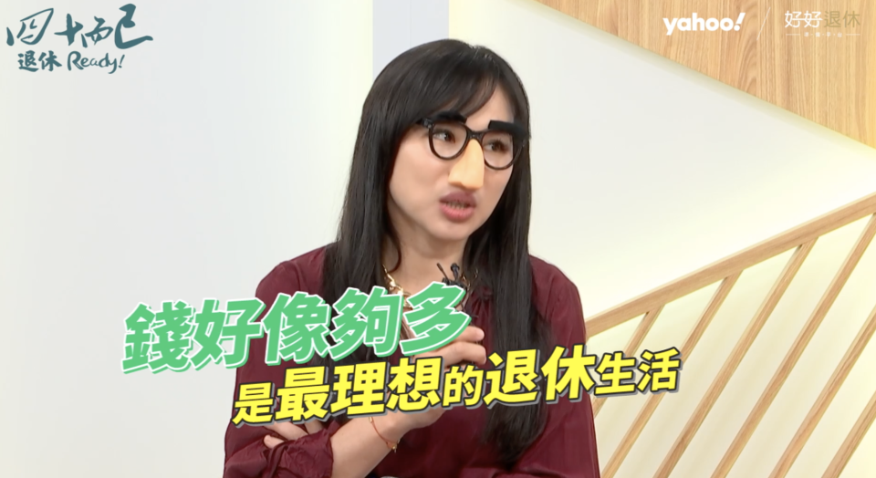 宅女小紅認為「錢夠多，是最理想的退休生活」，自己可以做想做的事情，而且不用受制於經費不足等問題。
