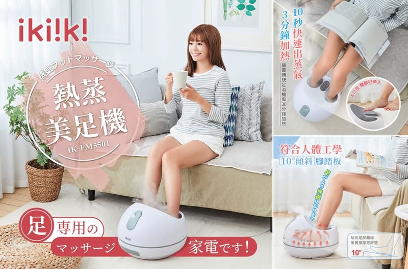 ▲Ikiiki伊崎 熱蒸美足機IK-FM5501，原價$4,980 ，即日起至5/16活動價$3,120。（圖片來源：Yahoo購物中心）