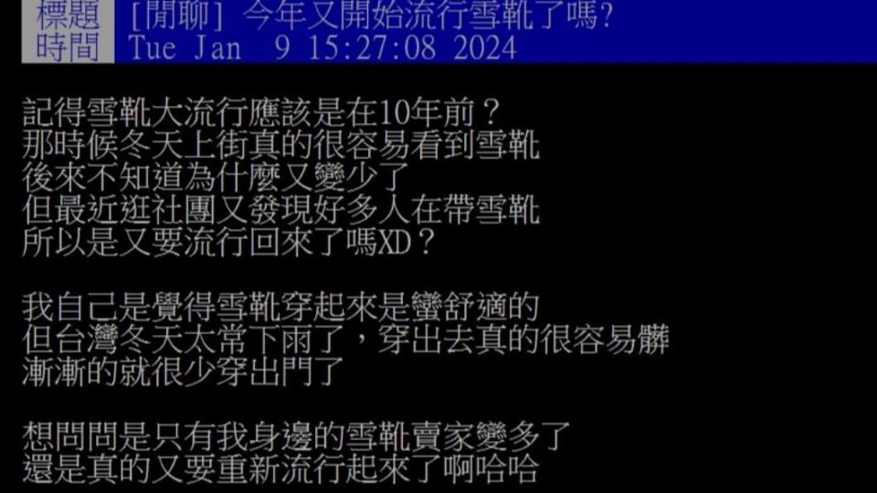 原PO好奇問「今年又開始流行雪靴了嗎?」（圖／翻攝自PTT）