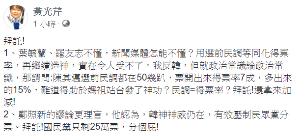 黃光芹在臉書發文，用選前民調等同化得票率，再繼續造神，實在令人受不了。   圖：翻攝自黃光芹臉書