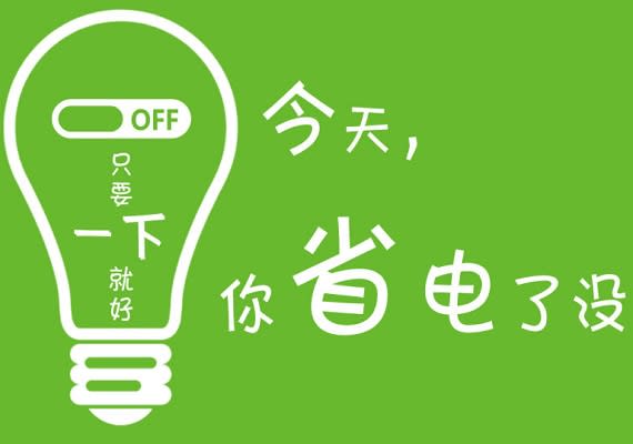 省電