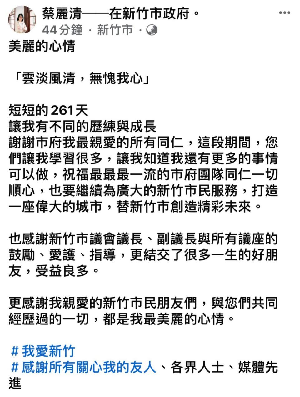 蔡麗清臉書發表離職感言，獨漏高虹安。翻攝臉書