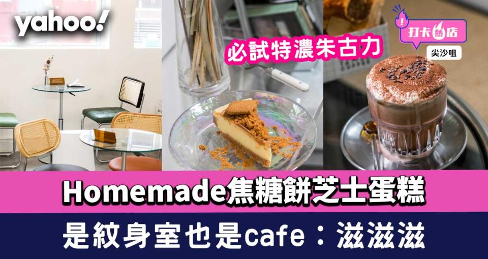 尖沙咀cafe│樓上紋身室旁的咖啡店滋滋滋！Homemade焦糖餅芝士蛋糕+特濃朱古力