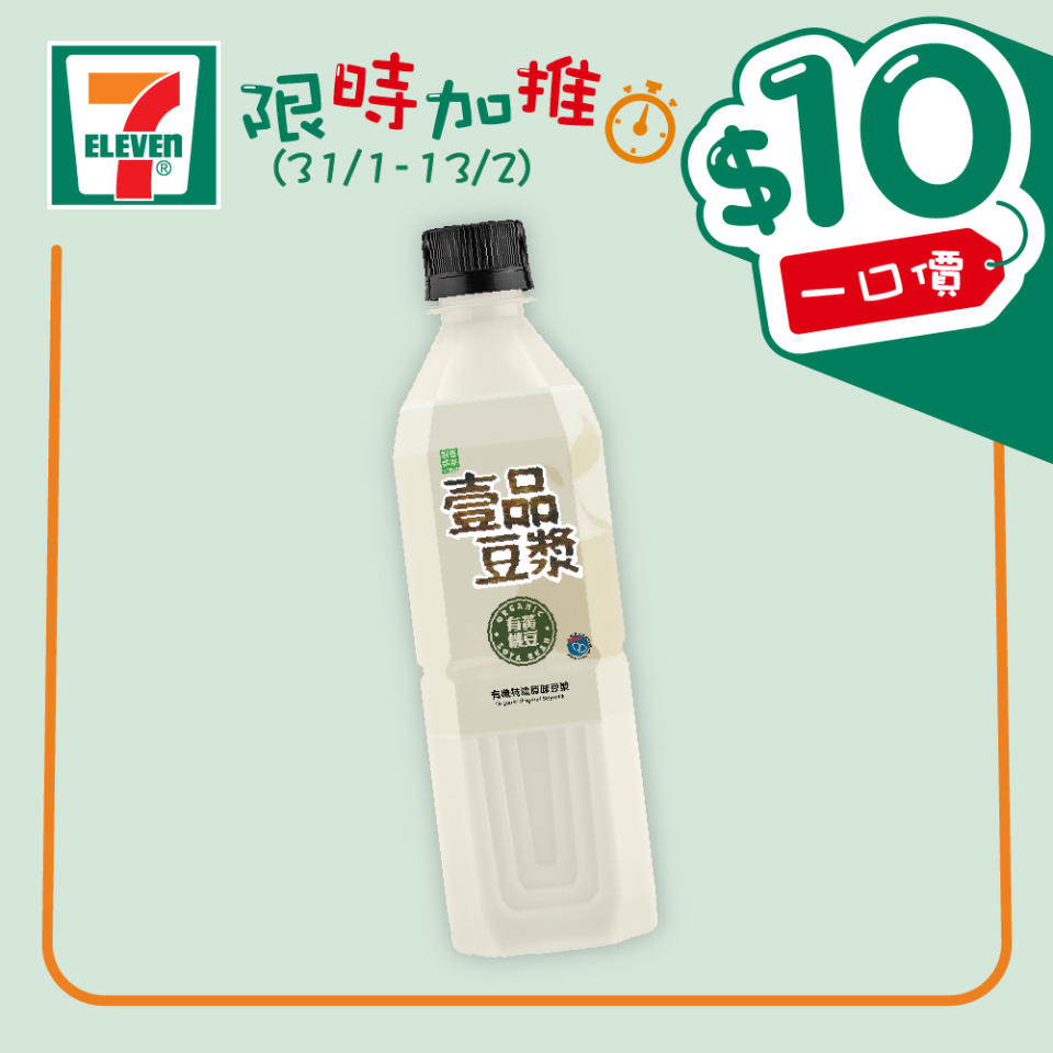 【7-11】$10一口價限時加推優惠（即日起至13/02）