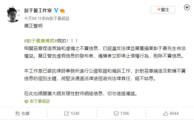 彭于晏工作室聲明，嚴正警告傳播者立即刪除不實信息。（圖／翻攝自彭于晏工作室微博）