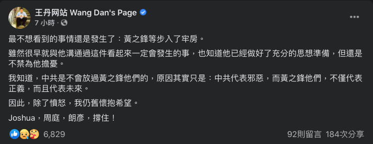 中國民運人士王丹在臉書對前香港眾志3名成員黃之鋒、周庭與林朗彥遭收押感嘆，最不想看到的事還是發生了。   圖：翻攝王丹臉書