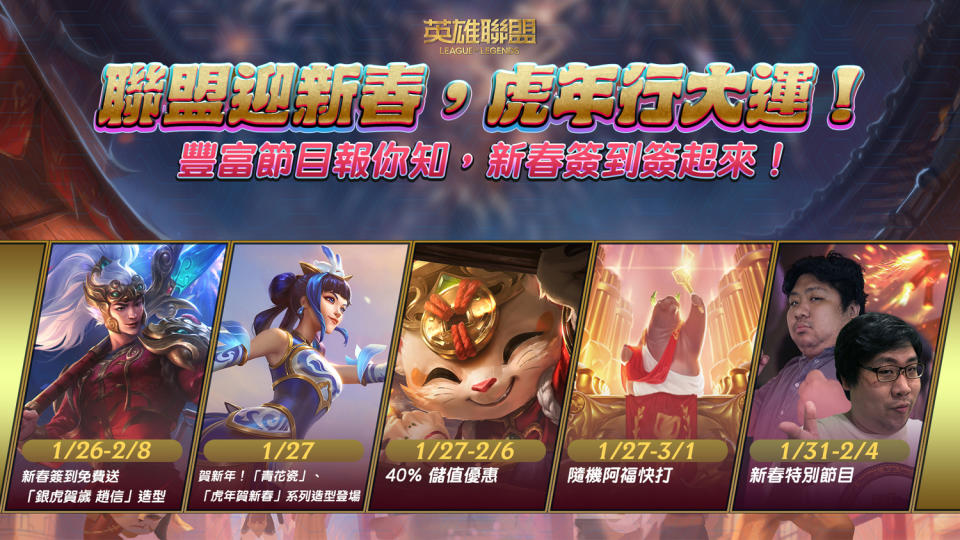 《英雄聯盟》新春特別活動懶人包   圖：Garena/提供