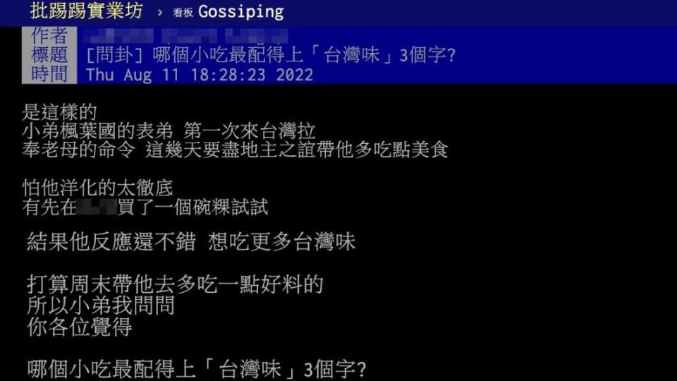 原PO詢問哪個小吃最配得上「台灣味」3個字。（圖／翻攝自PTT）