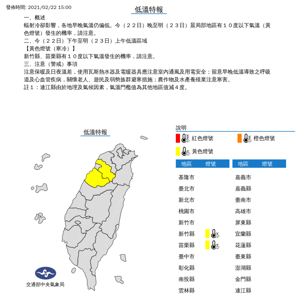 氣象局表示，今晚至明晨輻射冷卻影響仍相當強烈，新竹及苗栗地區容易有10度以下低溫發生的機會。   圖：中央氣象局／提供