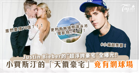 小賈斯汀(Justin Bieber)的70億「天價豪宅」曝光！竟浮誇到庭院有「私人網球場」？！