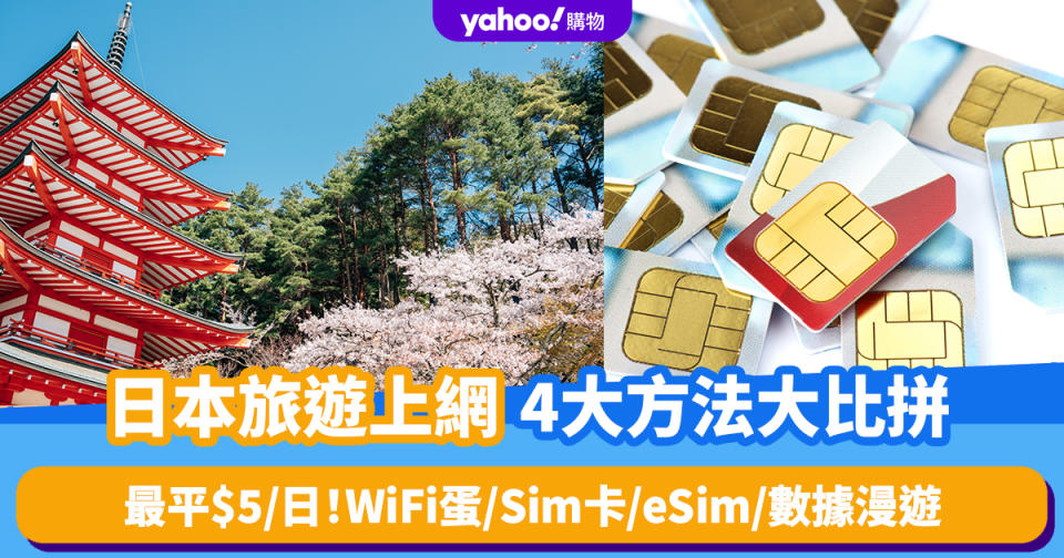 日本旅遊上網4大方法大比拼！最平$5/日起 WiFi蛋/Sim卡/eSim/數據漫遊推薦（內附網購優惠連結）