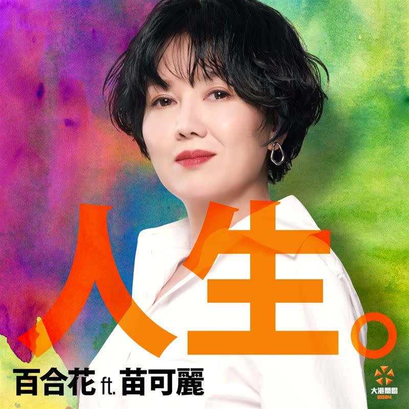 苗可麗首度參戰大港開唱，將與百合花樂團共同演出。（圖／出日音樂提供）