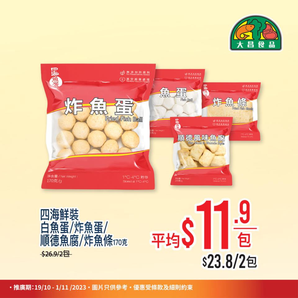 【大昌食品】買2件火鍋片享有88折優惠（即日起至01/11）