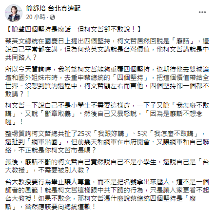 簡舒培發文呼籲柯文哲道歉。（圖／翻攝自簡舒培 台北真速配Facebook）