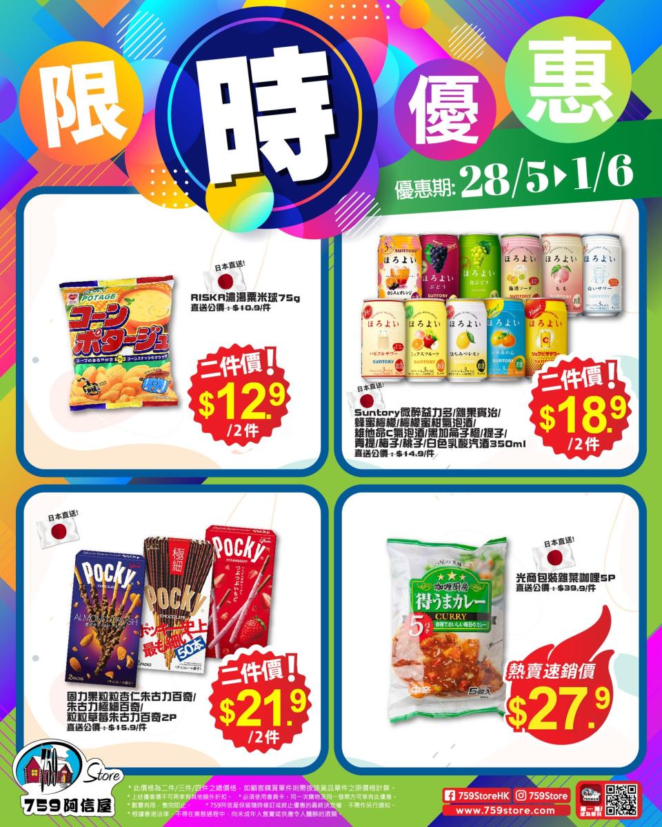 【759阿信屋】限時優惠（28/05-01/06） 