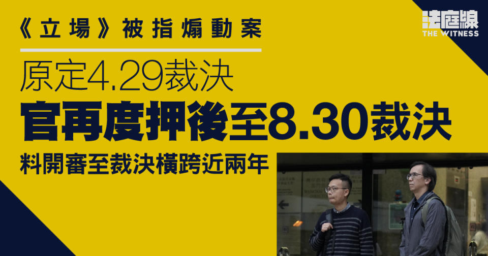 《立場》被指煽動案原訂4.29裁決　第三度押後至8.30裁決