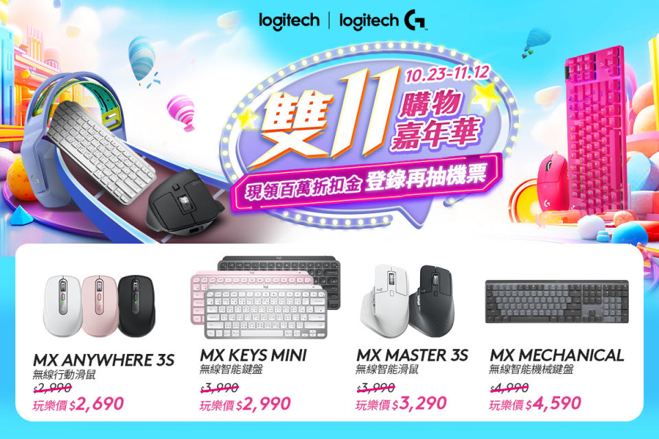 Logitech雙11強打出擊，不只MX Anywhere 3S無線行動滑鼠首度釋出優惠，MX Keys Mini無線智能鍵盤、旗艦鼠王MX Master 3S、MX Mechanical無線智能機械鍵盤等人氣商品同享超殺折扣