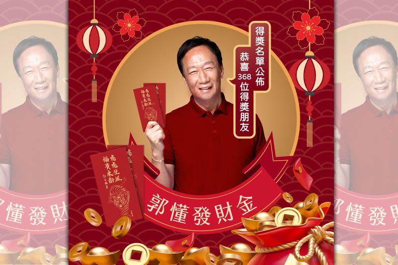 郭台銘發送虎年發財金，公布368位得獎者。（翻攝郭台銘臉書）