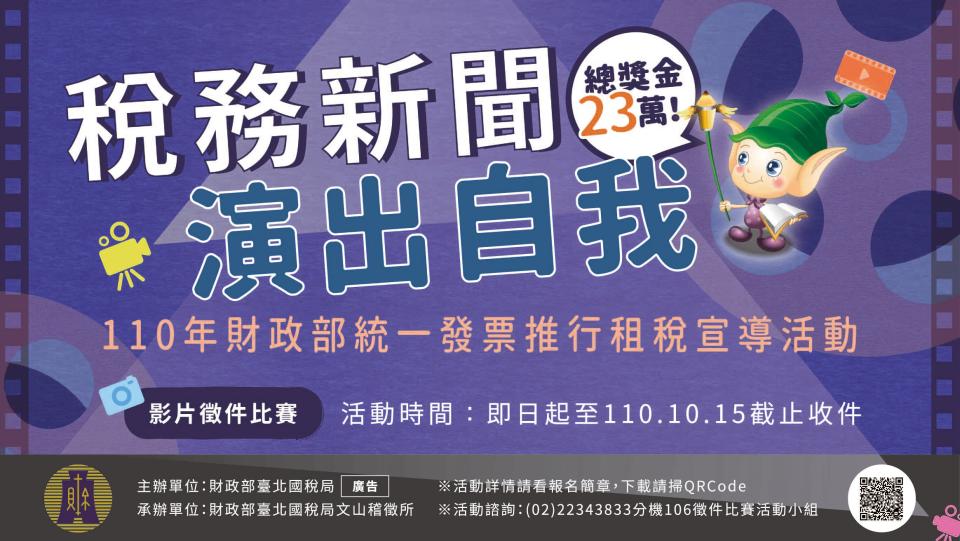 財政部臺北國稅局110年統一發票推行暨「稅務新聞演出自我」租稅宣導短片徵件比賽已圓滿落幕