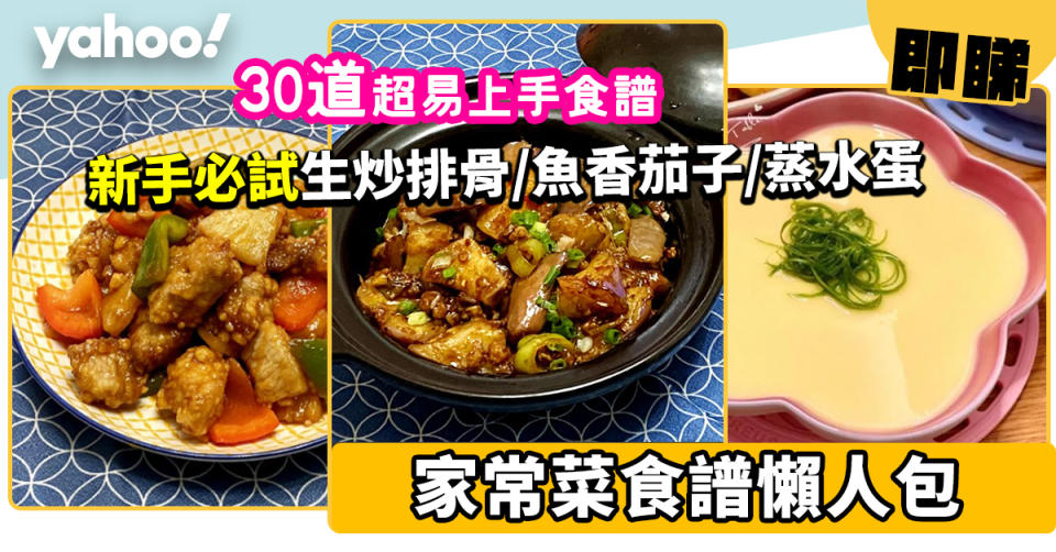 家常菜食譜合集│30款省時簡易家常小菜食譜！新手必試港式生炒排骨/魚香茄子/蔥花蒸水蛋