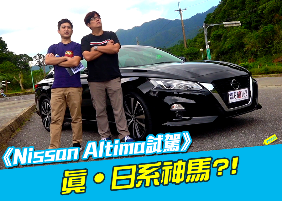 《Nissan Altima試駕》神馬真的那麼神？