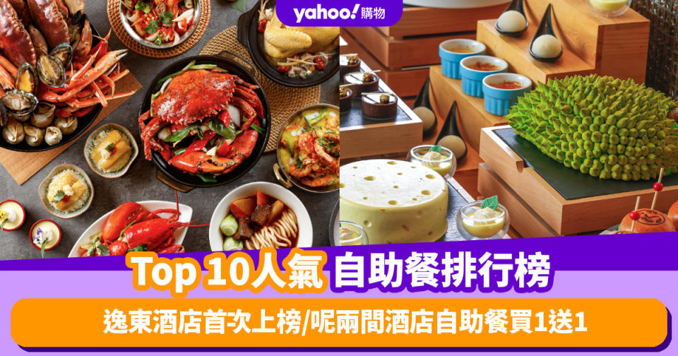 自助餐優惠｜香港必食自助餐排名TOP 10！逸東酒店自助餐首次上榜／呢兩間酒店自助餐買一送一（每月更新）