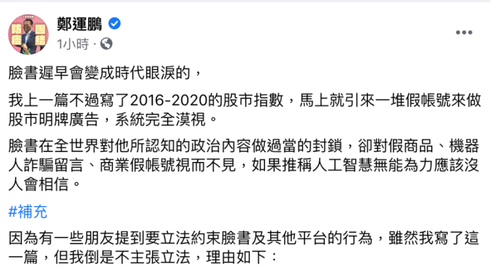 鄭運鵬指臉書充斥假帳號廣告。圖／翻攝鄭運鵬臉書