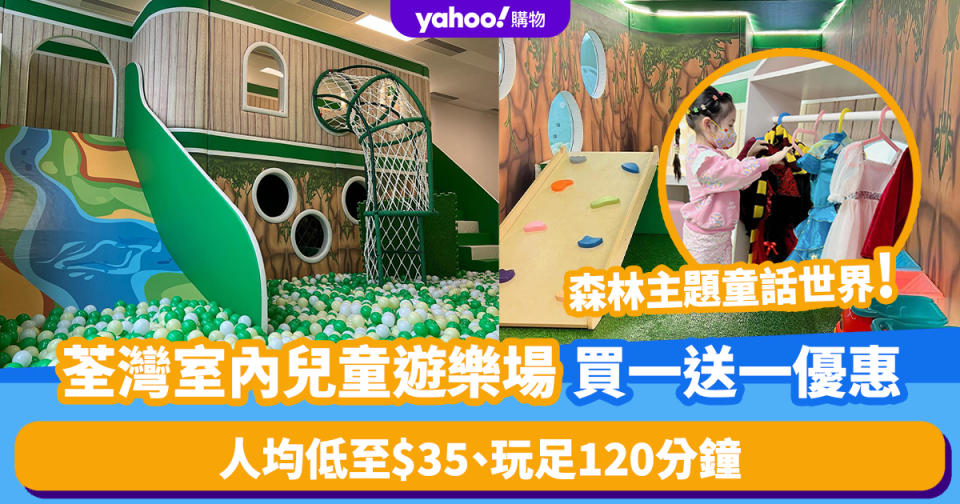 香港好去處｜荃灣室內兒童遊樂場買一送一優惠！PeeKaboo Playhouse森林主題童話世界 人均低至$35、玩足120分鐘