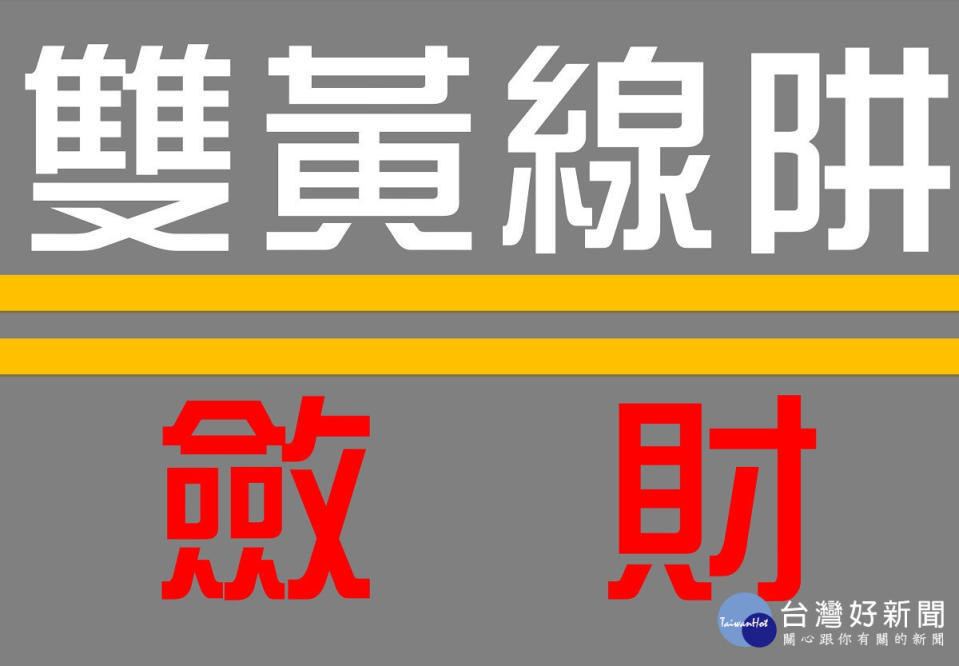 年終獎金未入荷包卻大失血！　彰縣議會民進黨團呼籲：政府不要用交通違規檢舉的理由斂財