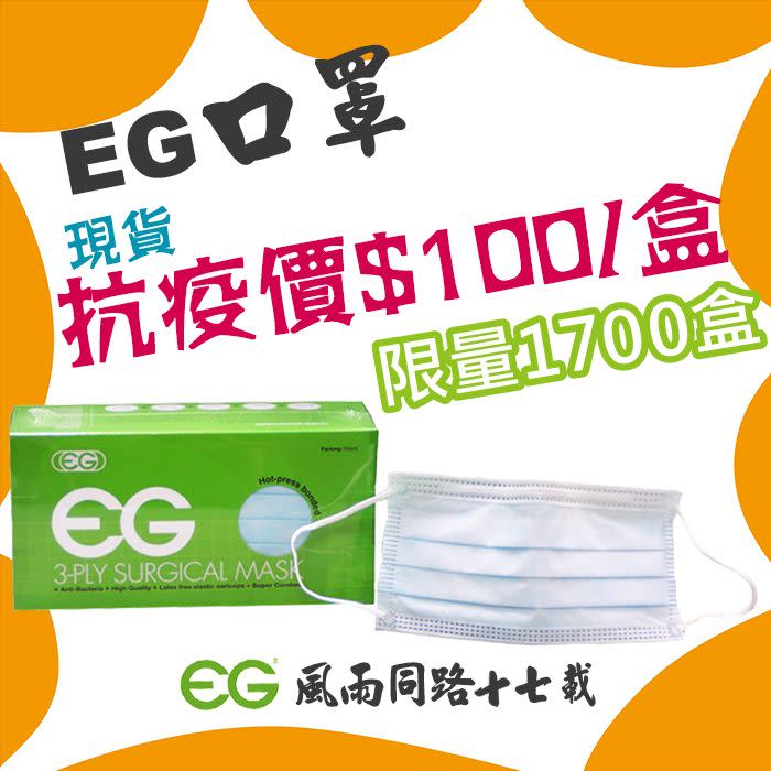 【EG 驅蚊帶】口罩現貨發售 $100/盒（只限02/04）