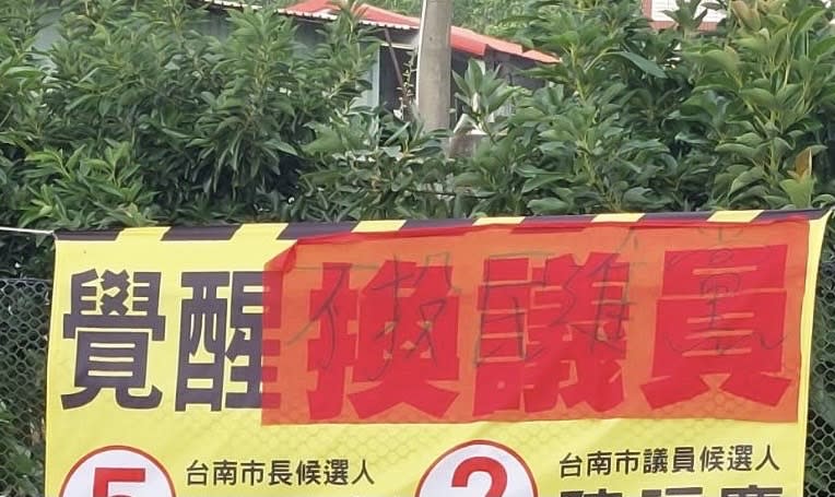 山區選舉布條被紅布替換，原本是覺醒換議員，變成覺醒不投民進黨。（記者張淑娟攝）