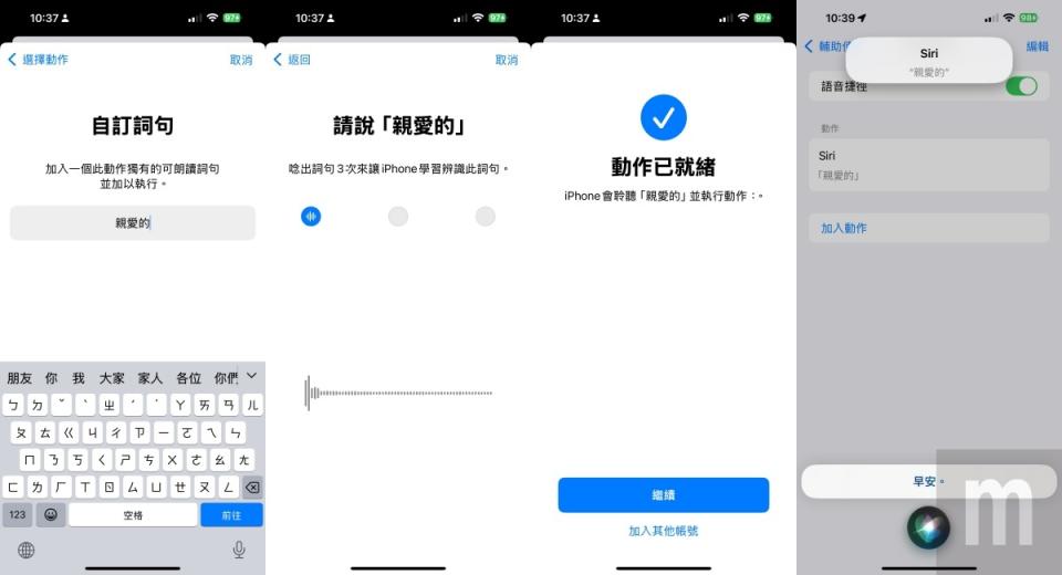 ▲在自訂詞句中輸入「親愛的」，並且完成三次識別訓練即可，之後就能直接以「親愛的」喚醒Siri