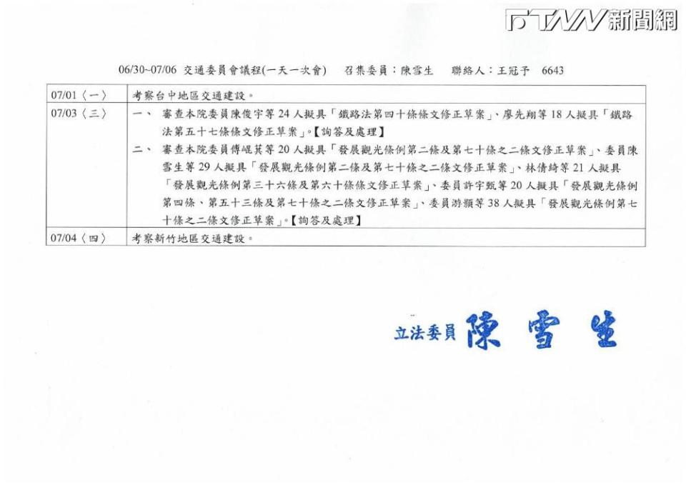 國民黨立法院交通委員會召委陳雪生今（1）日發出通知，將週三3日原訂詢答審查「鐵路法」相關修法草案議程變更為交通、司法法制委員會聯席會的「鏡電視調查專案小組」及運作要點草案等相關事宜