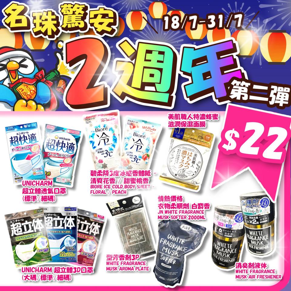 【Don Don Donki】名珠城店限定 兩週年感謝優惠（即日起至31/07）