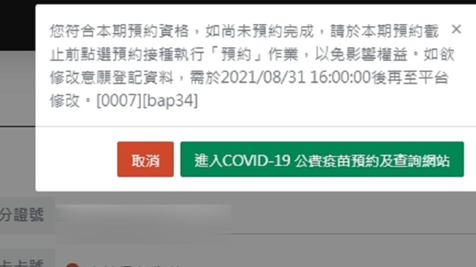 符合第７輪施打AZ疫苗者不能加選BNT，實際跳出視窗畫面。（圖／民眾提供）