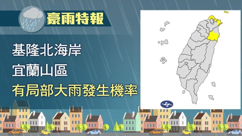 基隆北海岸及宜蘭山區有局部大雨發生的機率。（圖／TVBS）