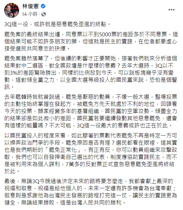 林俊憲認為雖然刪Q成功但對國民黨是個警訊。（圖／翻攝自林俊憲臉書）